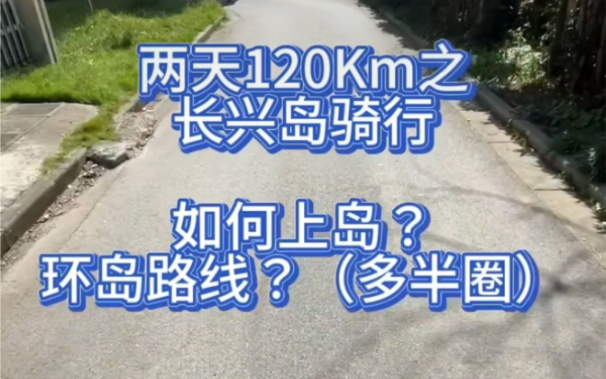 长兴岛骑行攻略,两天120km,如何上岛,环岛路线,攻略已出速来骑行哔哩哔哩bilibili