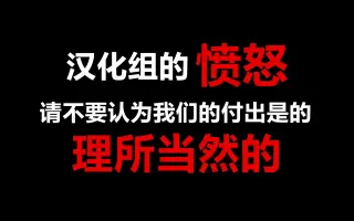 汉化组的前世今生：从“引路人”到“工具人”