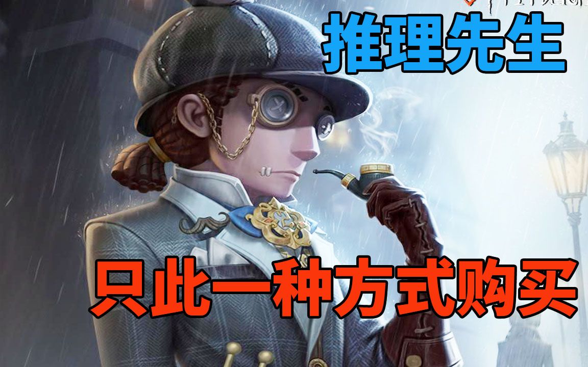【第五人格】白嫖党哭了,佣兵推理先生竟然只能靠这一种方法获得!