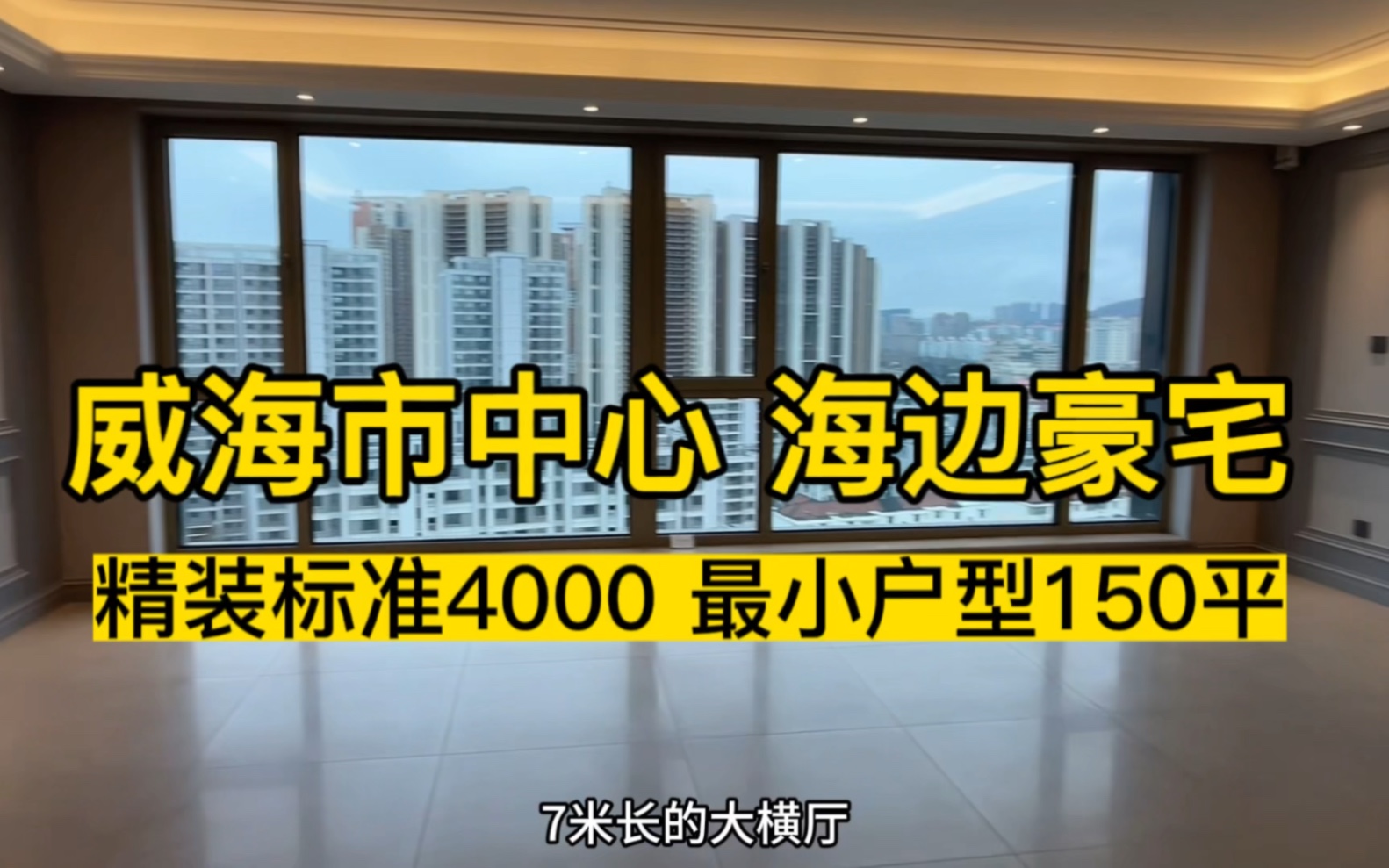 威海大平层,市中心海边高端豪宅,海信君澜精装标准4000#威海豪宅天花板 #威海海信君澜 #豪宅大平层 #威海金线顶哔哩哔哩bilibili