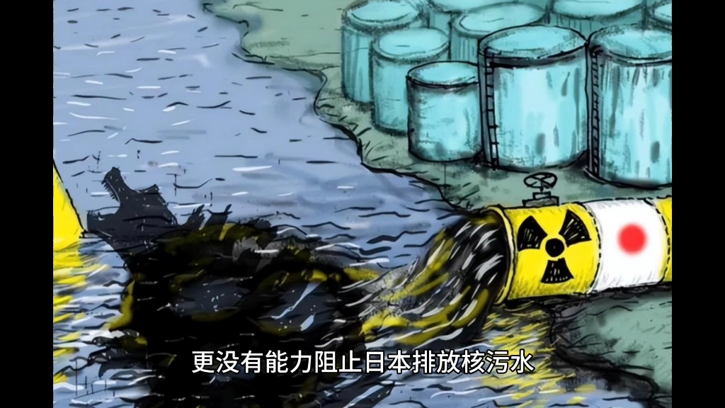 日本核污染水事件始末图片