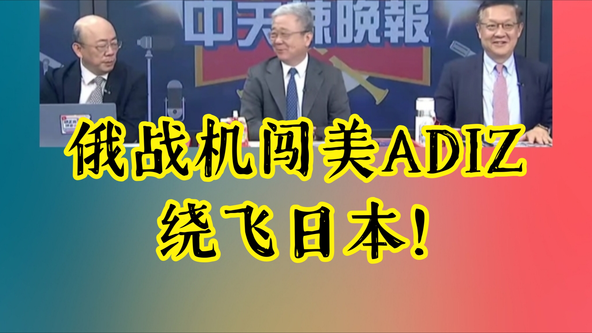 俄战机闯美ADIZ,绕飞日本!哔哩哔哩bilibili