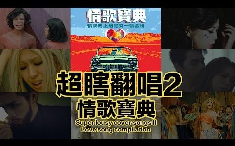 [图]【转载】超瞎翻唱2之情歌寶典 Super Lousy Cover Songs II Love song compilation