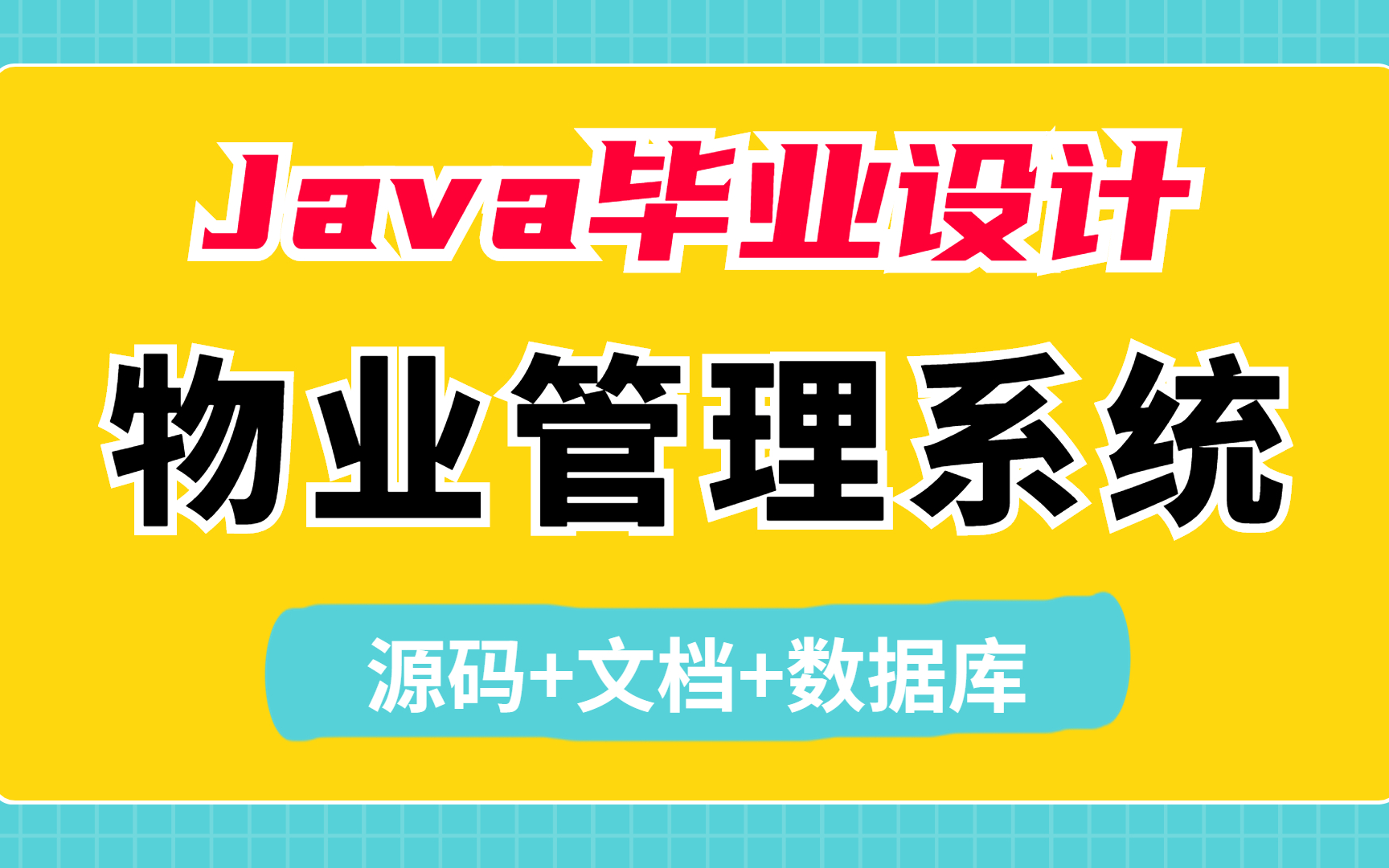 【Java毕设项目】小区物业管理系统1小时搞定 完美运行 (附源码数据库)哔哩哔哩bilibili