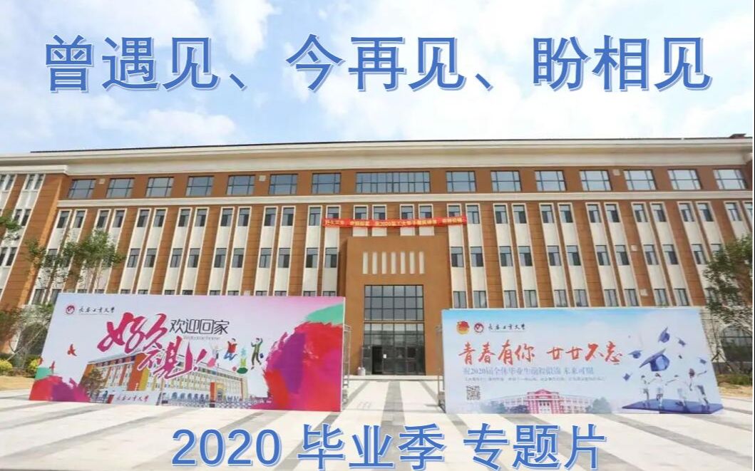 长春工业大学2020毕业季专题片微信版哔哩哔哩bilibili