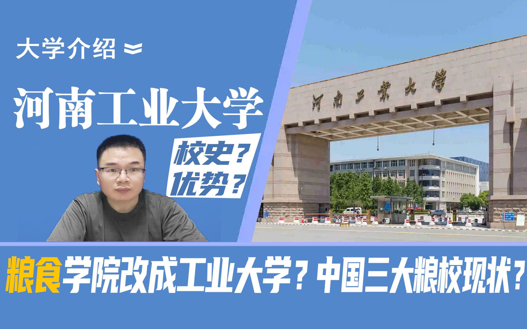 河南工业大学介绍:一个粮食院校为啥会改名为工业大学?我国曾经的三大粮食院校现在变成了什么大学?哔哩哔哩bilibili