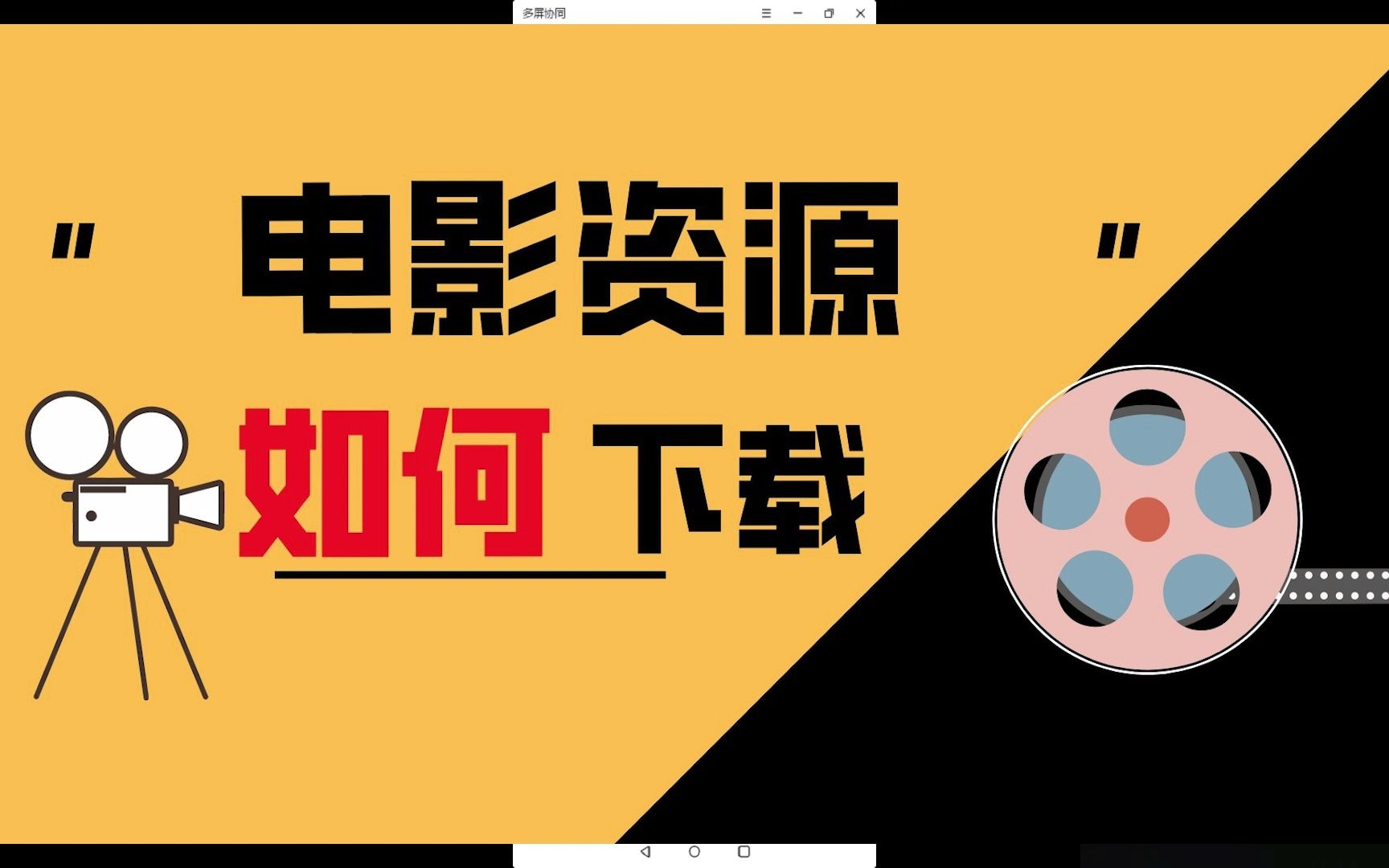 【电影解说实操教程】电影资源最如何下载,影视解说电影去哪里找——电影解说方法技巧,教你电影解说,小侠来了解说教程哔哩哔哩bilibili