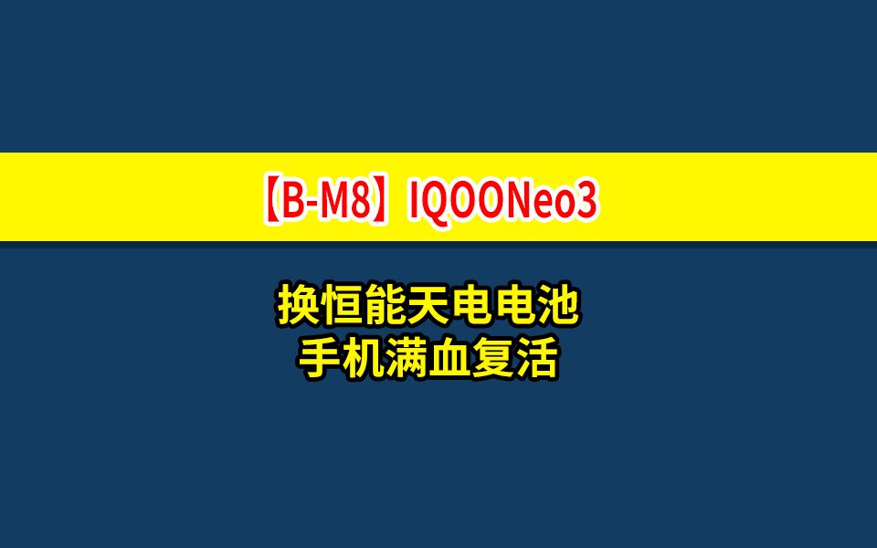 更换电池教程(【BM8】IQOOZ1【BM8】IQOONeo3/V1981A 【BM8】IQOONeo5活力版电池)哔哩哔哩bilibili