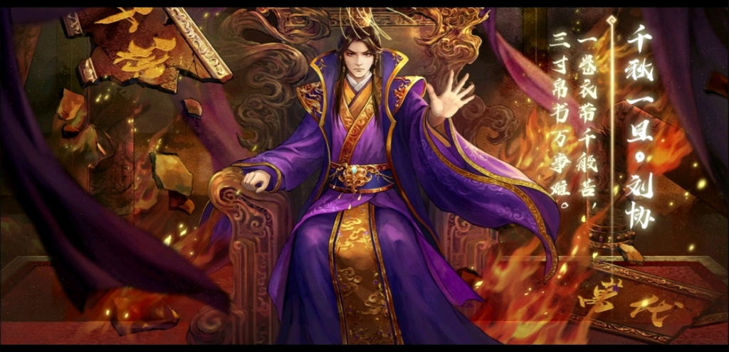 三国杀十周年刘协一局