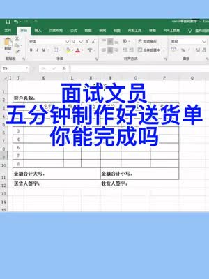 [图]面试文员，要求5分钟制作好一份送货单，你能完成吗