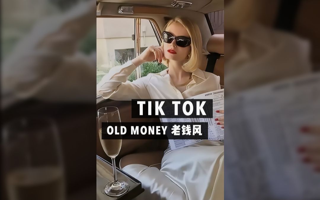 [图][TikTok混剪]🥂 *老钱美学* 富家女穿搭 💸 高级感 白富美｜Old Money&Rich Girl | 国外抖音剪辑