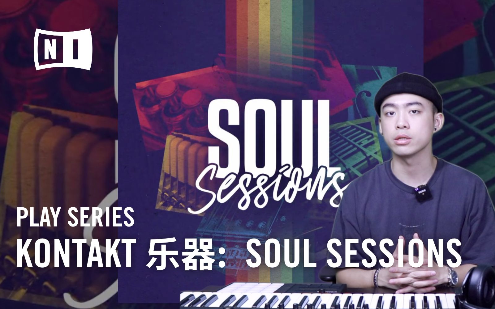 [图]灵魂乐的宝藏：KONTAKT 乐器 Soul Sessions