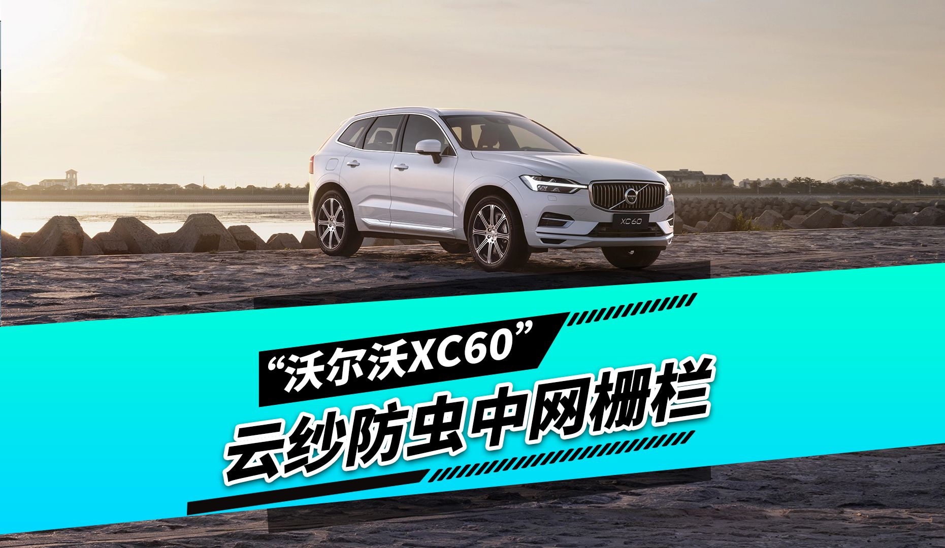 重磅新品!沃尔沃XC60最新版云纱防虫中网栅栏,无需拆杠,建议安装,装上秒变运动款哔哩哔哩bilibili