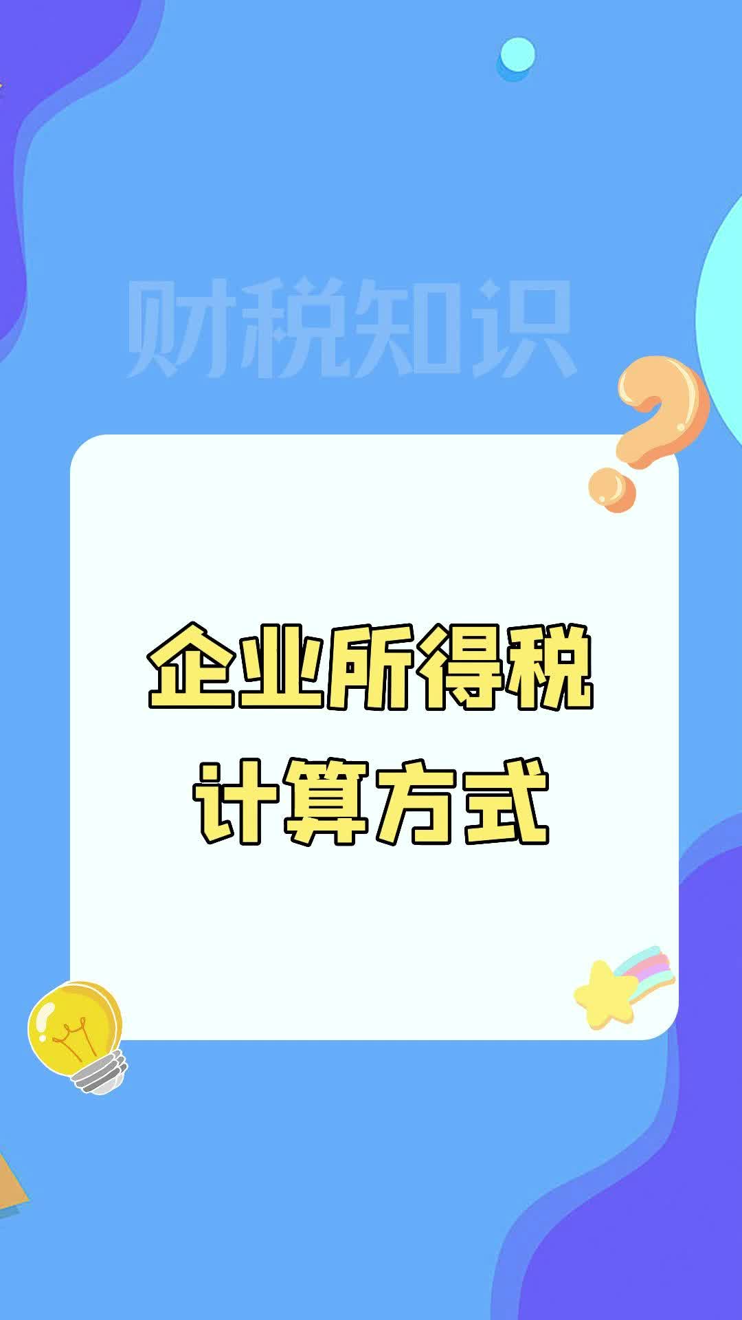 企业所得税计算方式哔哩哔哩bilibili