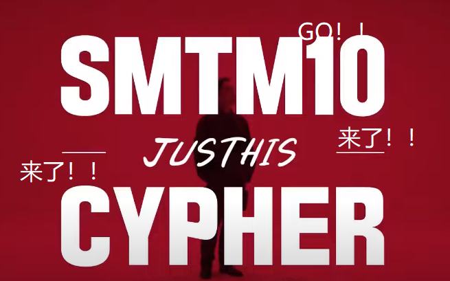 [图][SMTM10]许升JUSTHIS 最新SPECIAL CYPHER|有中字 一起嗨起来!