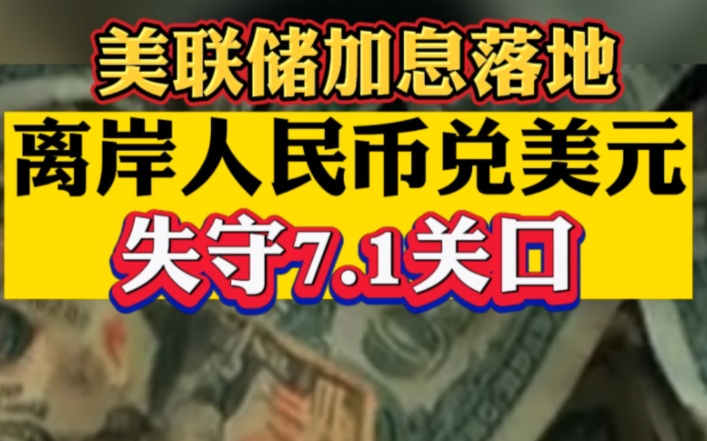 [图]美联储加息落地，离岸人民币兑美元失守7.1关口