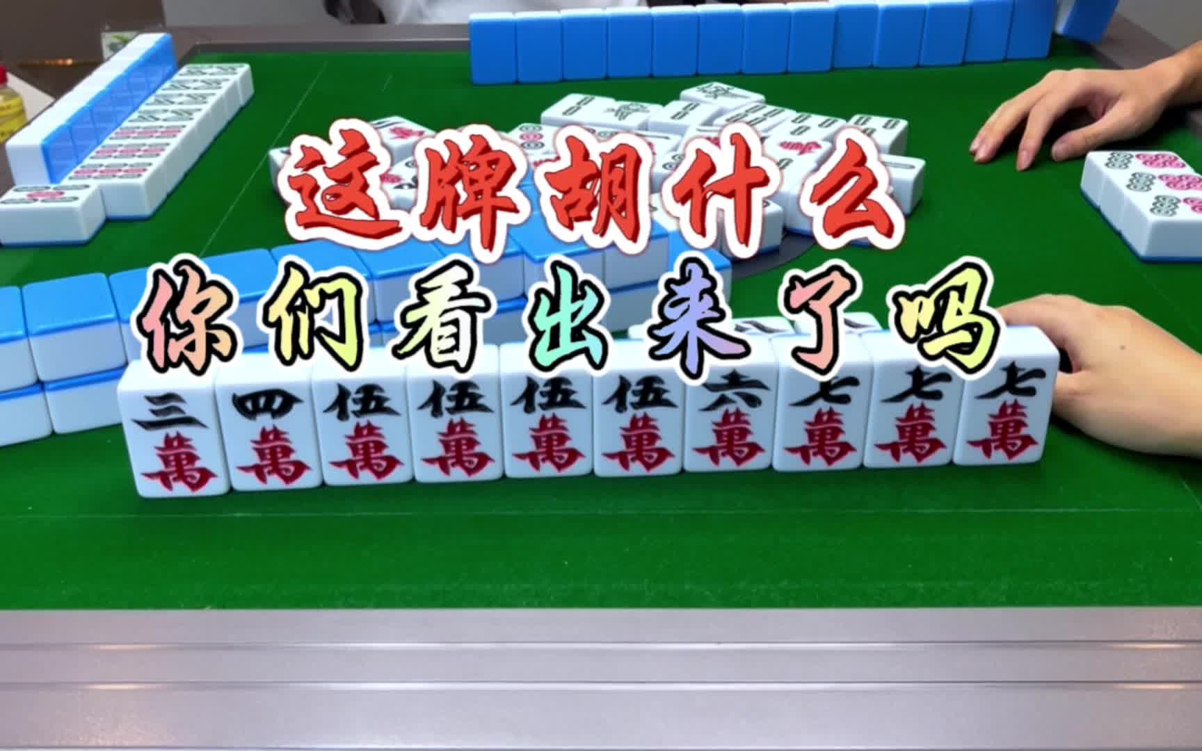 麻将:这牌胡什么,你们看出来了吗
