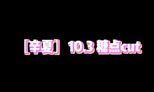 Descargar video: ［辛夏］10.3四公Reaction辛夏糖点cut