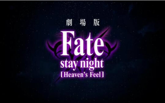 [图]剧场版『Fate/stay night HF』 新予告CM