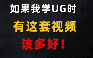 Tải video: 再也不用百度UG问题了，本套视频解决UG的各种疑难杂症，以后UG出啥问题都能找到解决方法！