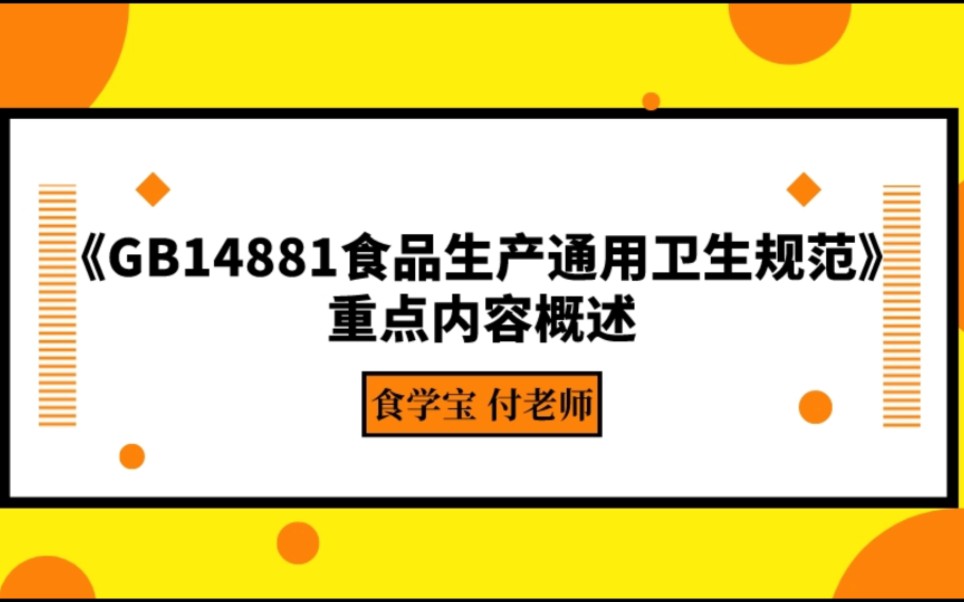 [图]《GB14881食品生产通用卫生规范》重点内容概述