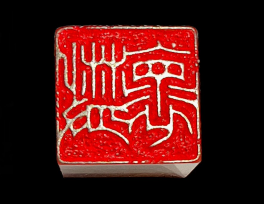 纯手工篆刻:散怀