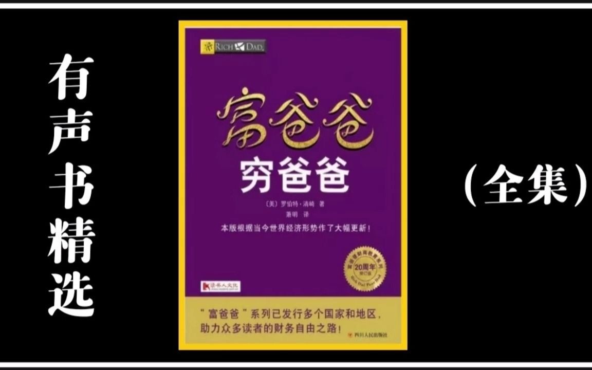 [图]有声书《富爸爸 穷爸爸》完整版 - 通往财富自由之路的第一节财商课