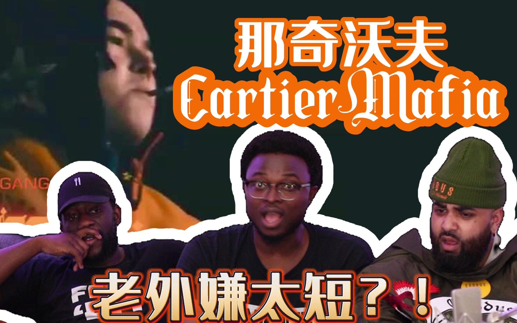 [图]那奇沃夫 《Cartier Mafia》 老外觉得太短了？？？