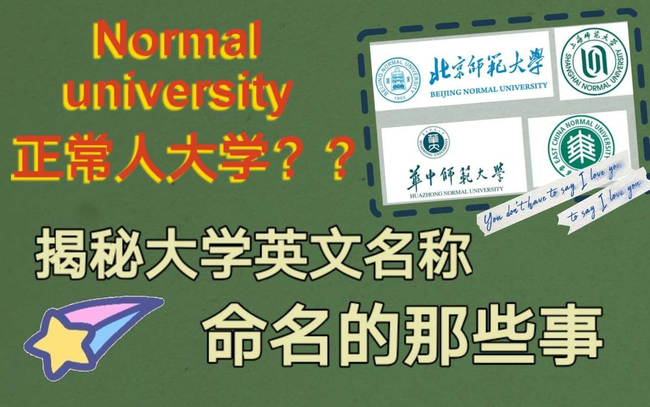 【英语思维】Normal University 正常人大学?? | 带你揭秘中国大学独特的英文命名方式 | 快来看看有没有你的大学哔哩哔哩bilibili