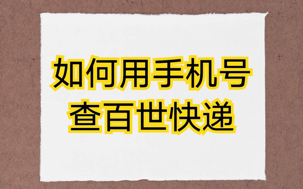 如何用手机号查询百世快递的信息哔哩哔哩bilibili