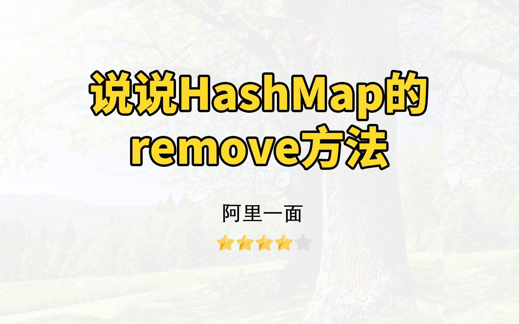 【Java面试】HashMap的remove方法哔哩哔哩bilibili