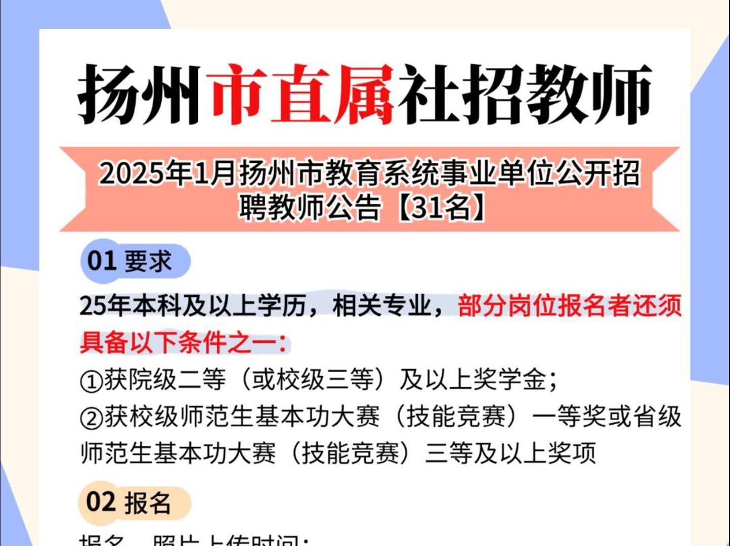 2025年1月扬州市教育系统事业单位公开招聘教师公告 【31名】哔哩哔哩bilibili