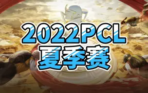 Descargar video: 蓝光8M【2022年8月4日PCL夏季赛】 常规赛周中赛 第2周第3日