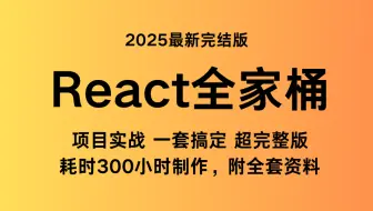 【2025最新完结版】React系统教程，React全家桶 项目实战 一套搞定,耗时300小时制作，手把手带你从零到全栈开发!