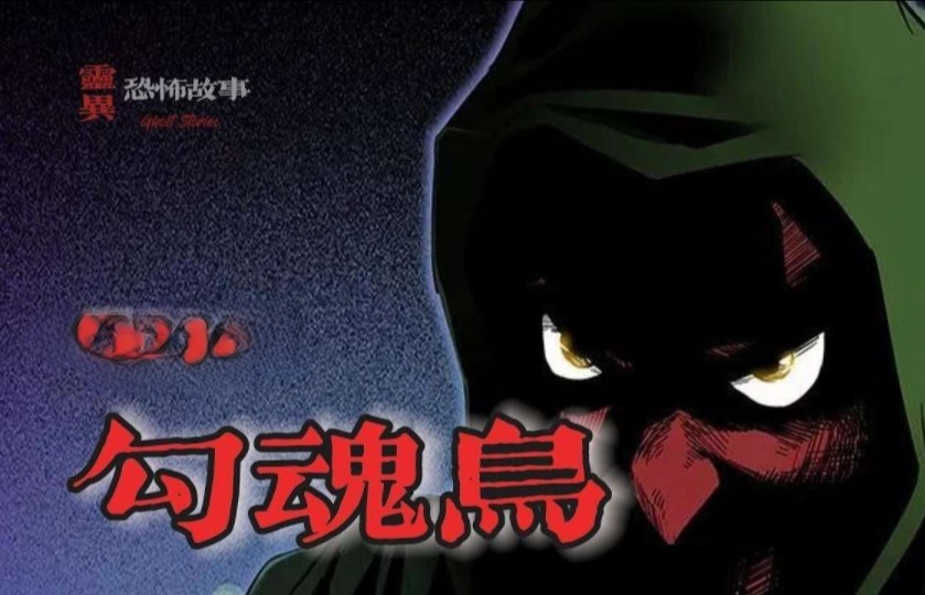 【靈異恐怖故事】幽冥詭匠 | 第75集 「勾魂鳥」
