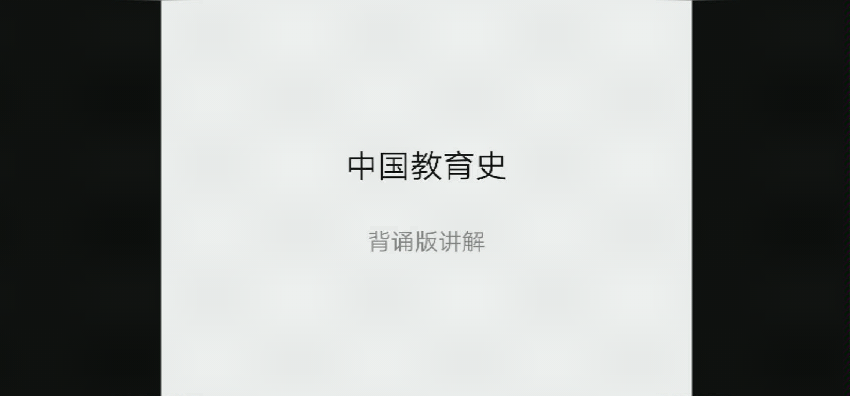 [图]【读书】孙培青《中国教育史》研究生入学考试背诵版笔记分享