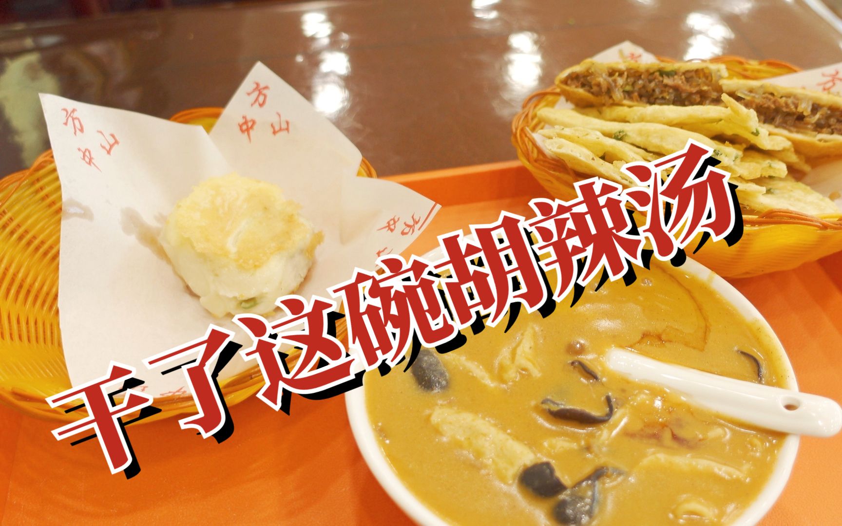 住完背包十年 起床干了这碗胡辣汤