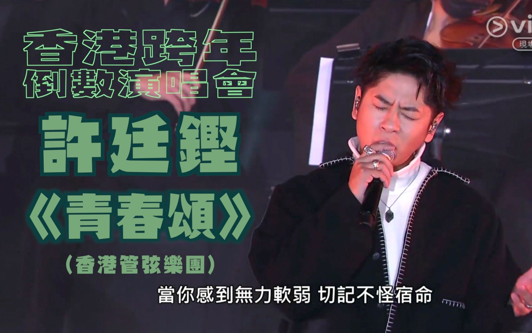 [图]【香港跨年倒数演唱会】许廷铿 X 香港管弦乐团《青春颂》