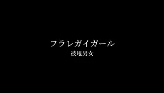 【酸欠少女さユり】所以你那天唱得那么难过