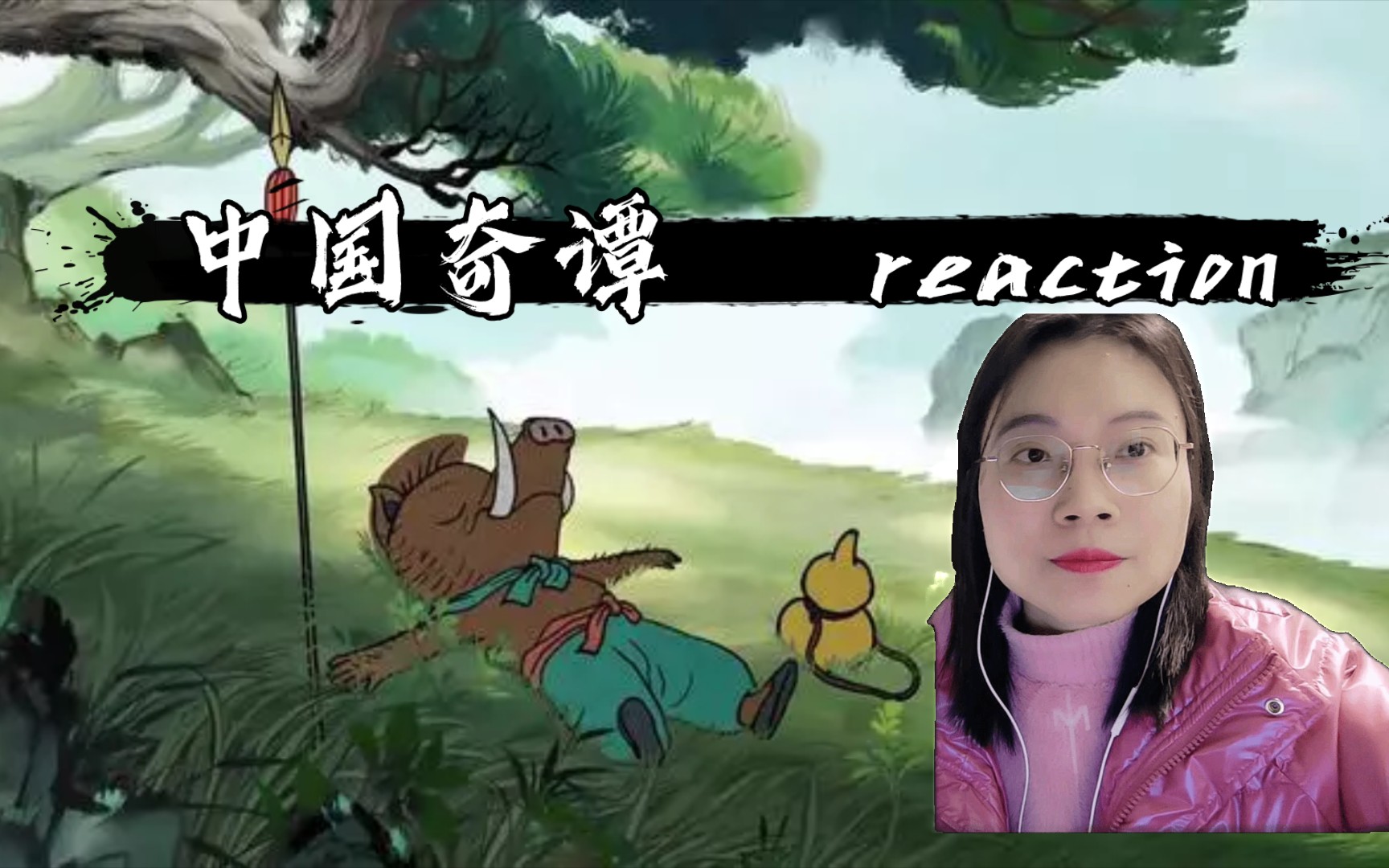 [图]【中国奇谭】01：水墨画中国风它回来了！小妖怪的夏天reaction