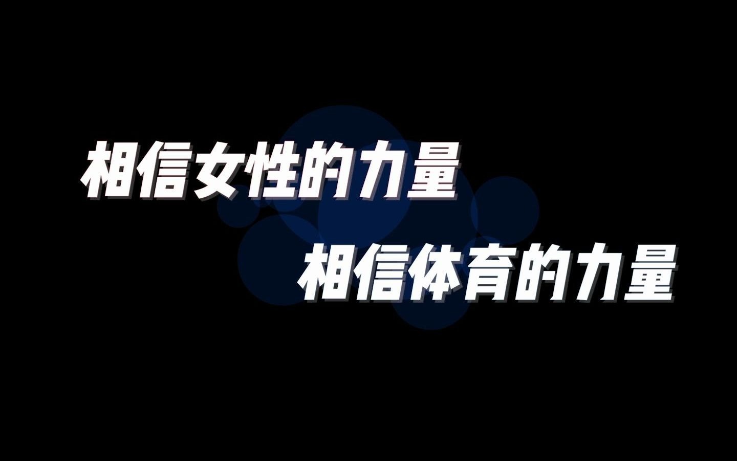 [图]【踩点剪辑】相信女性的力量，相信体育的力量——女运动员高光时刻燃向剪辑