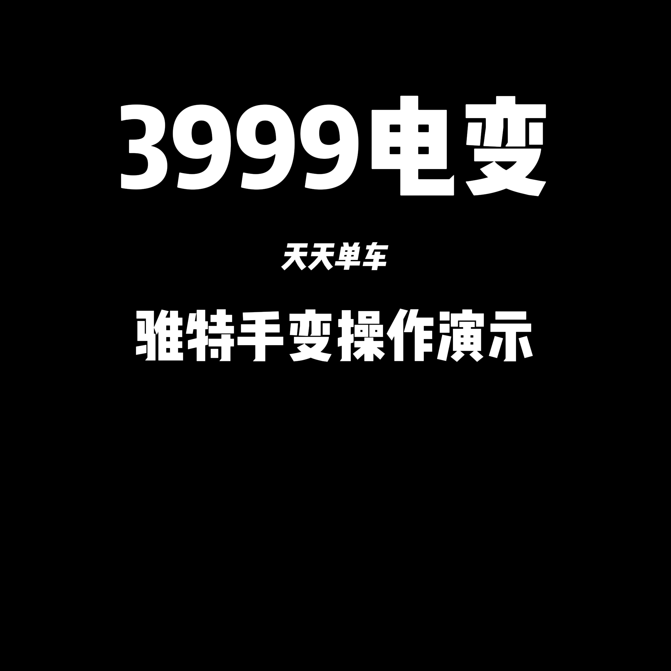 30秒学会电变|3999元电变新手教程哔哩哔哩bilibili