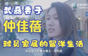 Download Video: 武磊妻子 仲佳蓓 讲述球员家属的留洋生活