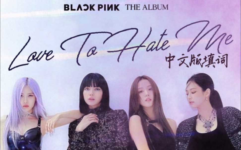 [图]【Baby 别阻止我精彩】粉墨Blackpink_Love to hate me 借爱说恨 中文版填词