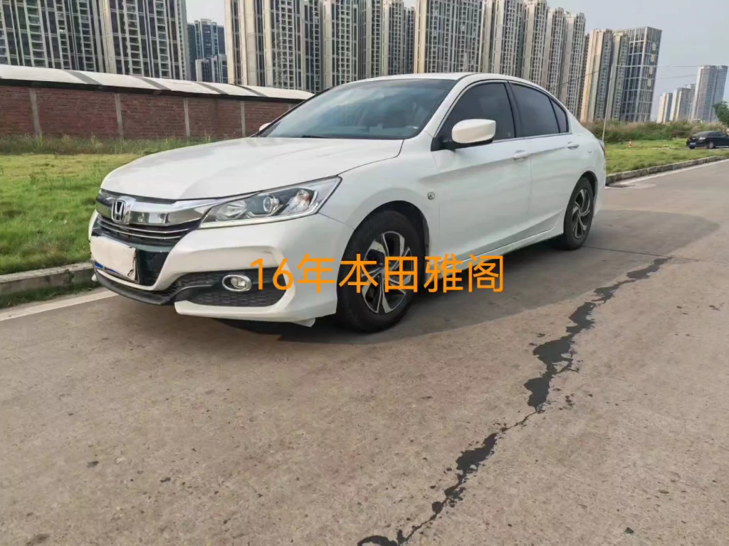 xx2016年5月上牌 本田雅阁 2016款 2.0l 舒适版(新车指导价17.