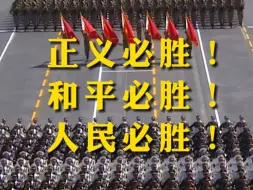 正义必胜！和平必胜！人民必胜！今天是纪念中国人民抗日战争胜利79周年，重温“九三胜利日大阅兵”高燃瞬间，每次看都热血沸腾！铭记历史，吾辈自强!