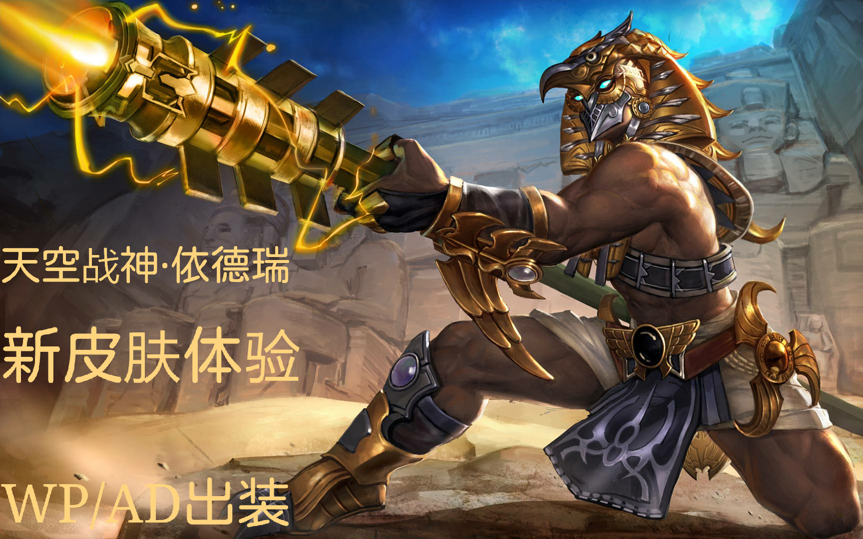 《Vainglory虚荣》依德瑞新皮肤体验.这皮肤是真的丑哔哩哔哩bilibili