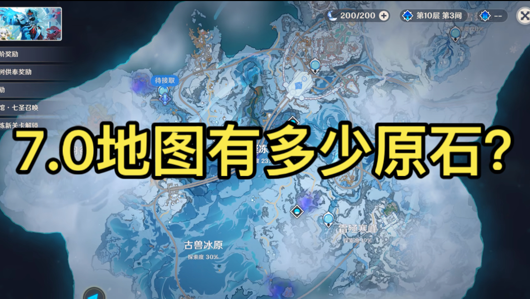 7.0至冬地图有多少原石？