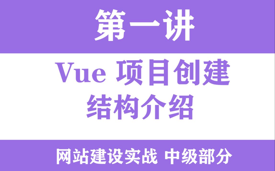 Vue实战第一节前端创建项目修改ico图片修改标题titile哔哩哔哩bilibili