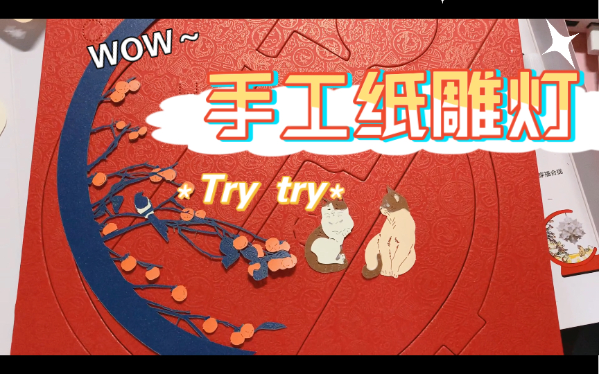 手工纸雕灯|故宫文创|走心的生日礼物|柿柿如意哔哩哔哩bilibili